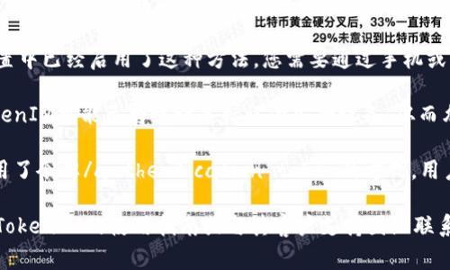 进行TokenIM的使用时，如果系统没有要求您输入密码，这通常意味着您可能正在使用一种特定的身份验证方式，例如:

1. **深度链接**：您可能是通过一个特定的链接进入系统，系统在您访问时已经验证了您的身份。
   
2. **一次性密码（OTP）或短信验证**：可能您的设置中已经启用了这种方法，您需要通过手机或其他设备来确认身份，而不是输入传统的文本密码。

3. **设备信任**：如果您之前在设备上登录过，TokenIM可能已将该设备标记为安全设备，从而允许您自动登录。

4. **应用内提醒**：某些情况下，应用程序可能采用了令牌/authentication token的方式，用户不需输入密码，系统自动进行身份验证。

如果您在使用TokenIM时需要更多帮助，建议参考TokenIM的使用指南或与其客户支持团队联系以获取详细的帮助。