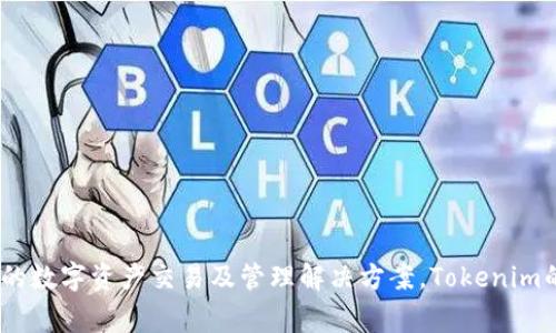 Tokenim是一家以色列的公司，专注于区块链技术和数字资产的相关服务。该公司致力于为用户提供安全、透明和高效的数字资产交易及管理解决方案。Tokenim的目标是利用区块链技术的优势，推动金融科技的创新和发展。如果你需要更具体的信息或有其他相关问题，请告诉我！