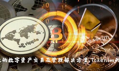 Tokenim是一家以色列的公司，专注于区块链技术和数字资产的相关服务。该公司致力于为用户提供安全、透明和高效的数字资产交易及管理解决方案。Tokenim的目标是利用区块链技术的优势，推动金融科技的创新和发展。如果你需要更具体的信息或有其他相关问题，请告诉我！
