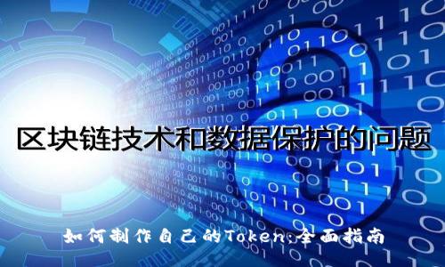 如何制作自己的Token：全面指南