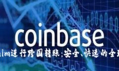 如何利用Tokenim进行跨国转账：安全、快速的全球