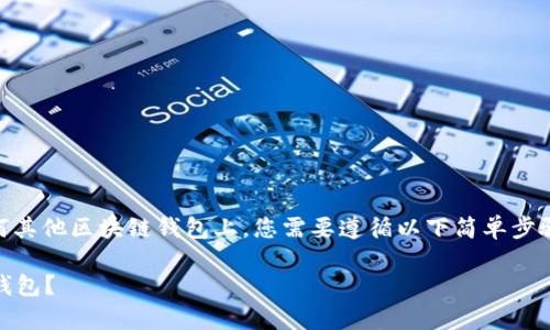 要将 U 代币转移到 Tokenim 或任何其他区块链钱包上，您需要遵循以下简单步骤。以下是详细的步骤说明和常见问题：

briaoti如何将U代币转移到Tokenim钱包？