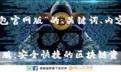 下面是关于“TronLink钱包官网版”的、关键词、内