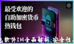 2023年国际钱包软件IM全面解析：安全性、功能与