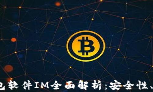 
2023年国际钱包软件IM全面解析：安全性、功能与使用技巧