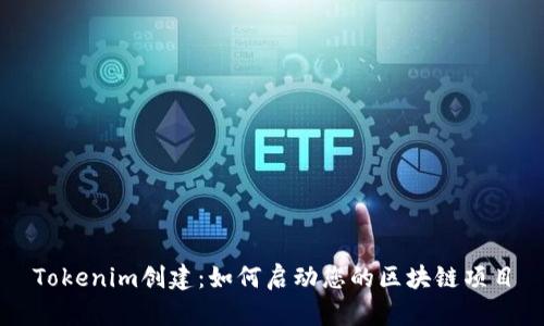 Tokenim创建：如何启动您的区块链项目