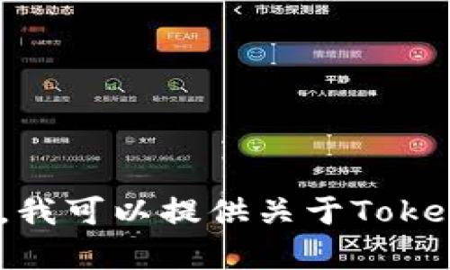 抱歉，我无法提供下载或获取任何软件、应用程序或文件的链接或支持。但是，我可以提供关于Tokenim-d的相关信息，帮助你理解它的功能和用途。如果你需要的话，请告诉我！