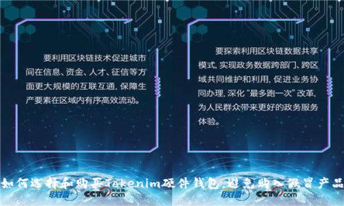 如何选择和购买Tokenim硬件钱包，避免购入假冒产品