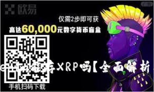 ### Tokenim能存XRP吗？全面解析与使用指南