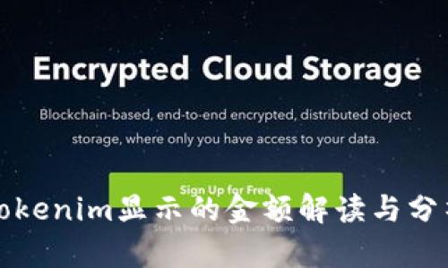 Tokenim显示的金额解读与分析