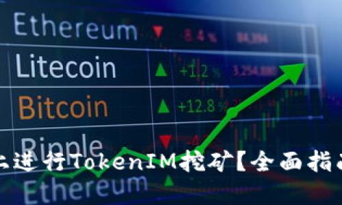 如何在波场上进行TokenIM挖矿？全面指南与实用技巧