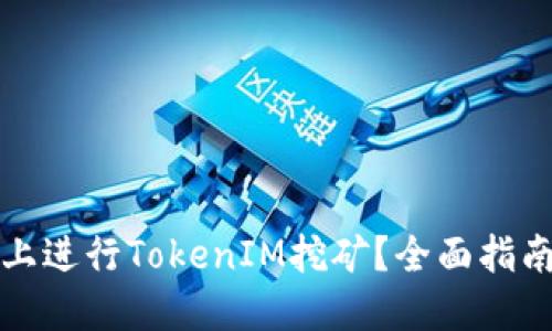 如何在波场上进行TokenIM挖矿？全面指南与实用技巧