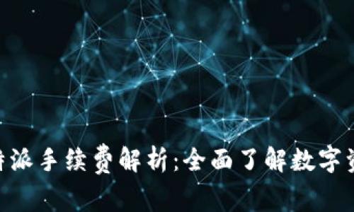 Tokenim与比特派手续费解析：全面了解数字资产交易的成本