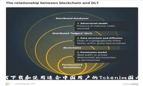如何下载和使用适合中国用户的Tokenim国内版