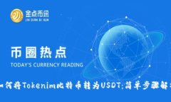 如何将Tokenim比特币转为USDT：简单步骤解析