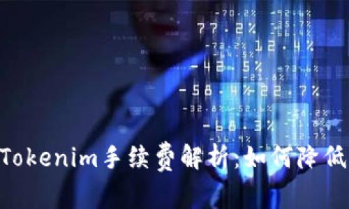 ## Tokenim手续费解析：如何降低成本？