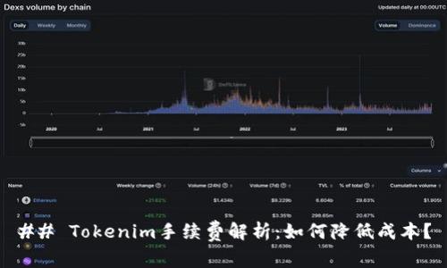 ## Tokenim手续费解析：如何降低成本？