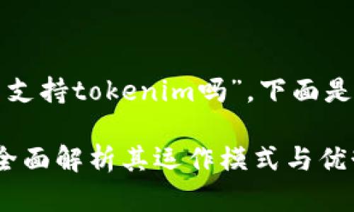 关于您的问题，“eos众筹支持tokenim吗”，下面是相应的内容框架和结构。

EOS众筹支持Tokenim：全面解析其运作模式与优势