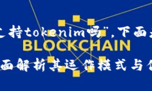 关于您的问题，“eos众筹支持tokenim吗”，下面是相应的内容框架和结构。

EOS众筹支持Tokenim：全面解析其运作模式与优势