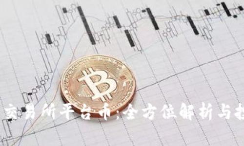 Bitcoke交易所平台币:全方位解析与投资机会