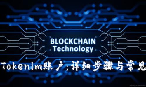 如何注册Tokenim账户：详细步骤与常见问题解答