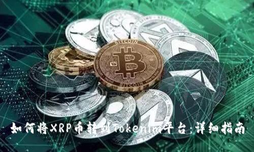 如何将XRP币转到Tokenim平台：详细指南