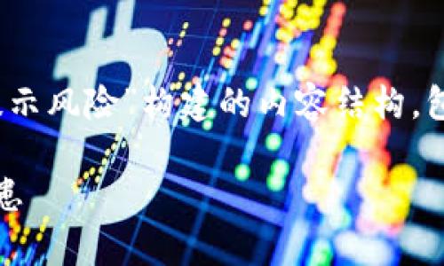 基于您提供的信息，以下是为“tokenim下载提示风险”构建的内容结构，包括的、关键词、主体大纲以及相关问题的解答。

Tokenim下载提示风险：用户需警惕的安全隐患