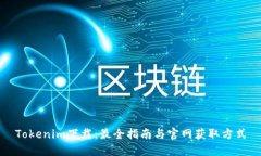 Tokenim下载：最全指南与官网获取方式