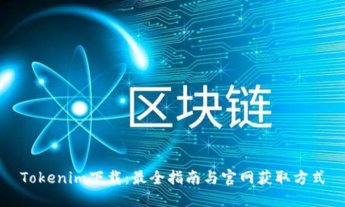 Tokenim下载：最全指南与官网获取方式