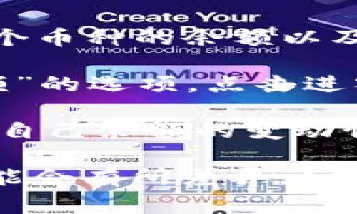 在Tokenim这样的加密货币平台上，用户的余额一般可以在他们的账户仪表盘或者钱包界面中找到。通常情况下，这一信息会以数字和图表的形式显示，并包括以下几个方面：

1. **账户总资产**：显示你账户中所有加密货币的总价值，通常以法定货币（如美元）计算。
2. **单种资产余额**：列出你持有的每种加密货币的具体数量。例如，比特币、以太坊等。
3. **历史交易记录**：显示你的余额变化情况，包括充值、提现和交易的记录。

要找到你的余额，可以遵循以下步骤：

1. **登录账户**：访问Tokenim官网并使用你的登录凭据（邮箱和密码）登录。
   
2. **查看仪表盘**：登录后，通常会看到一个仪表盘，显示你的账户总资产、各个币种的余额以及投资的整体表现。

3. **访问钱包功能**：在账户页面中，可能会有一个明确标注为“钱包”或“余额”的选项，点击进入以查看详细的余额信息。

4. **查看详细记录**：部分平台还提供交易历史记录的功能，让用户能够查看自己余额的变动情况。

请注意，不同的加密货币平台界面设计和功能可能略有不同，因此具体步骤可能会有所差异。如果在使用过程中遇到困难，建议查阅Tokenim提供的帮助文档或客服支持。