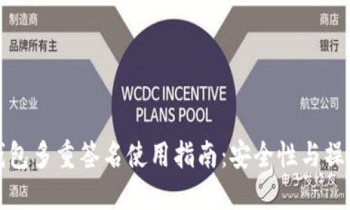 波宝钱包多重签名使用指南：安全性与操作流程