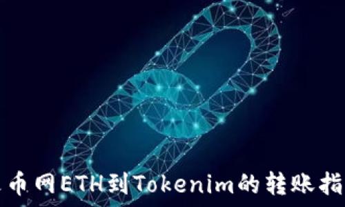   
火币网ETH到Tokenim的转账指南