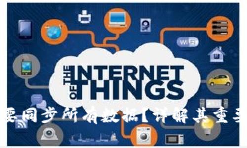 冷钱包是否需要同步所有数据？详解其重要性与使用方法