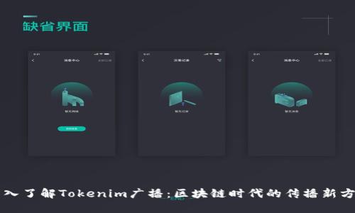 深入了解Tokenim广播：区块链时代的传播新方式