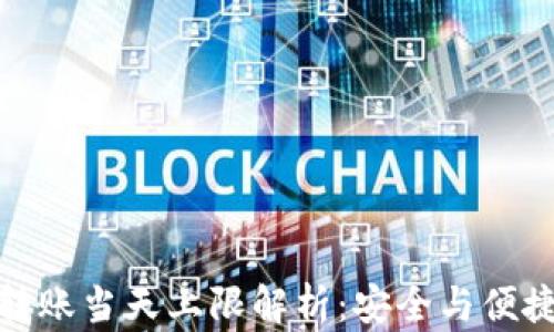 
冷钱包转账当天上限解析：安全与便捷的平衡