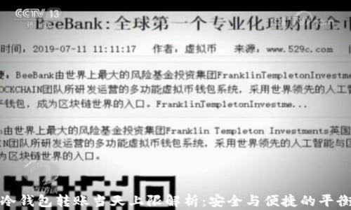 
冷钱包转账当天上限解析：安全与便捷的平衡