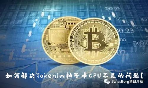 如何解决Tokenim柚子币CPU不足的问题？