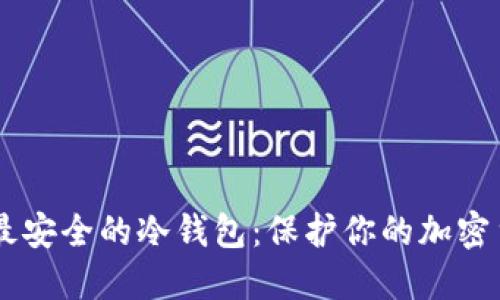 手机上最安全的冷钱包:保护你的加密货币资产