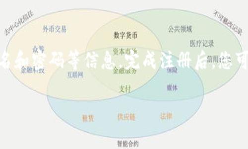 关于“tokenim登录要啥密码”的问题，您可能是在询问如何登录 Tokenim 平台或相关服务。通常，登录任何在线平台需要的密码是您在注册该平台时设置的密码。如果您忘记了密码，通常可以通过以下步骤找回：

1. **访问登录页面**：打开 Tokenim 的官方网站，找到登录入口。

2. **点击“忘记密码”链接**：大多数平台都会提供“忘记密码”功能，点击该链接。

3. **输入邮箱或用户名**：按照提示输入您注册时使用的邮箱地址或用户名。

4. **检查您的邮箱**：平台会向您的注册邮箱发送一封密码重置邮件。请检查您的收件箱（及垃圾邮件）。

5. **设置新密码**：通过邮件中的链接进行密码重置，设置一个新密码。

如果您尚未注册 Tokenim，那么您需要先创建一个账户，注册时需要提供电子邮件、用户名和密码等信息。完成注册后，您可以使用这些信息进行登录。

如果您还有其他问题，或需要更详细的帮助，请告诉我！
