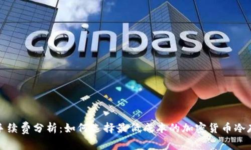 冷钱包手续费分析：如何选择最低成本的加密货币冷存储方案