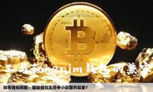 轻松矿工与Tokenim钱包的兼容性分析