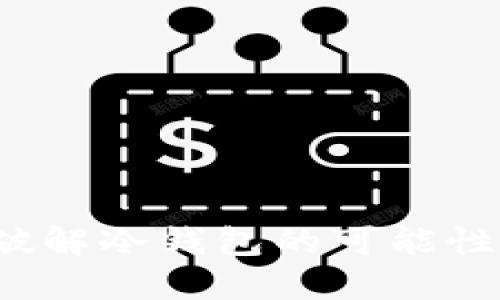 冷钱包安全吗？破解冷钱包的可能性与防护措施详解