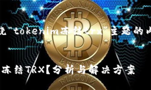 好的，下面是围绕“tokenim冻结trx”主题的内容框架和大纲。


什么是Tokenim冻结TRX？分析与解决方案