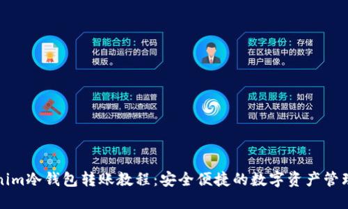 Tokenim冷钱包转账教程：安全便捷的数字资产管理方法