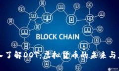 深入了解DOT：虚拟货币的未来与应用
