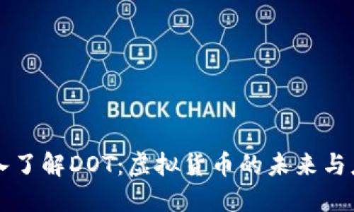 深入了解DOT：虚拟货币的未来与应用