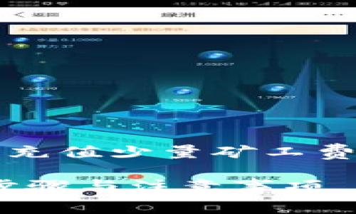 为了帮助您更好地了解如何在Tokenim上充值少量矿工费，以下是一个易于理解并的和相关关键词：

如何在Tokenim上充值少量矿工费：简单步骤与注意事项