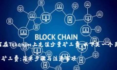 为了帮助您更好地了解如何在Tokenim上充值少量矿