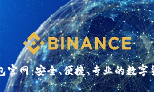 波币钱包官网：安全、便捷、专业的数字货币钱包