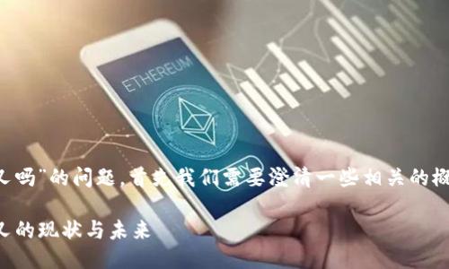 关于“tokenim没有BCH分叉吗”的问题，首先我们需要澄清一些相关的概念以及该问题的背景信息。

### Tokenim与BCH：分叉的现状与未来